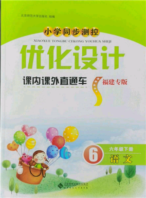 北京師范大學(xué)出版社2022小學(xué)同步測控優(yōu)化設(shè)計(jì)課內(nèi)課外直通車六年級(jí)語文下冊人教版福建版參考答案