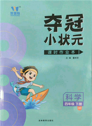 吉林教育出版社2022智慧翔奪冠小狀元課時作業(yè)本四年級科學下冊青島版參考答案