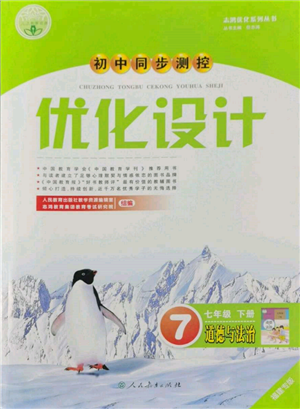 人民教育出版社2022初中同步測控優(yōu)化設(shè)計七年級道德與法治下冊人教版福建專版參考答案