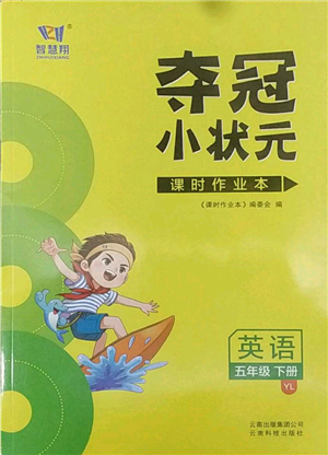 云南科技出版社2022智慧翔奪冠小狀元課時(shí)作業(yè)本五年級(jí)英語下冊(cè)譯林版參考答案