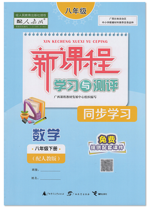 廣西教育出版社2022新課程學(xué)習(xí)與測(cè)評(píng)同步學(xué)習(xí)八年級(jí)數(shù)學(xué)下冊(cè)人教版答案