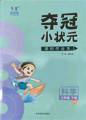 吉林教育出版社2022智慧翔奪冠小狀元課時作業(yè)本三年級科學(xué)下冊青島版參考答案