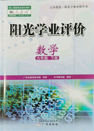 廣州出版社2022陽光學業(yè)評價九年級數(shù)學下冊人教版參考答案