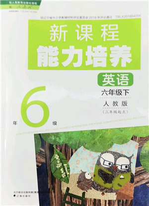 遼海出版社2022新課程能力培養(yǎng)六年級(jí)英語下冊(cè)人教版三年級(jí)起點(diǎn)答案