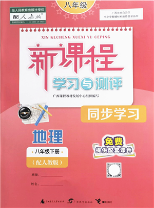 廣西教育出版社2022新課程學(xué)習(xí)與測評同步學(xué)習(xí)八年級地理下冊人教版答案