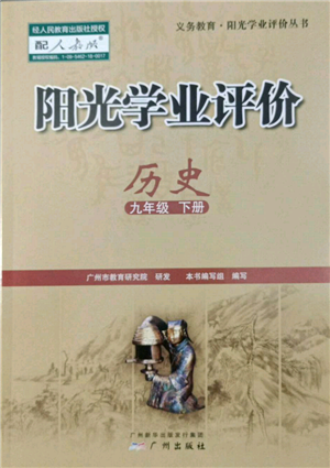 廣州出版社2022陽光學(xué)業(yè)評價九年級歷史下冊人教版參考答案