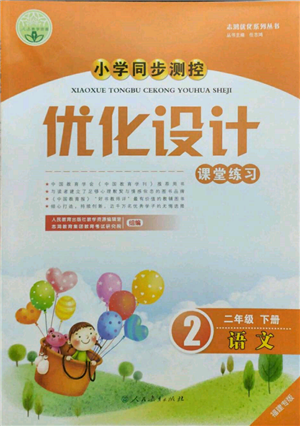 人民教育出版社2022小學(xué)同步測(cè)控優(yōu)化設(shè)計(jì)課堂練習(xí)二年級(jí)語文下冊(cè)人教版福建專版參考答案