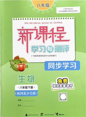 廣西教育出版社2022新課程學(xué)習(xí)與測評同步學(xué)習(xí)八年級生物下冊河北少兒版答案