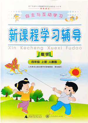 廣西師范大學(xué)出版社2021新課程學(xué)習(xí)輔導(dǎo)四年級(jí)數(shù)學(xué)上冊(cè)人教版答案