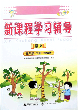 廣西師范大學(xué)出版社2022新課程學(xué)習(xí)輔導(dǎo)三年級(jí)語(yǔ)文下冊(cè)統(tǒng)編版中山專版答案