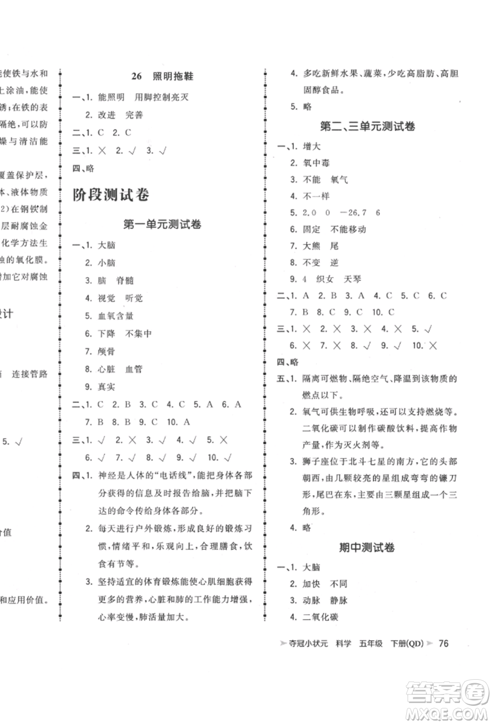 吉林教育出版社2022智慧翔奪冠小狀元課時作業(yè)本五年級科學下冊青島版參考答案