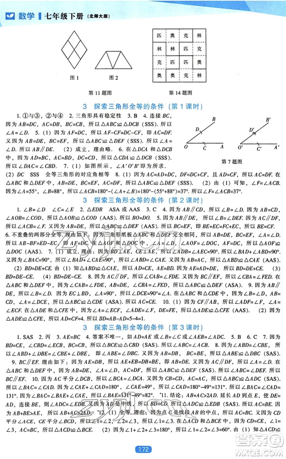 遼海出版社2022新課程數(shù)學(xué)能力培養(yǎng)七年級(jí)下冊(cè)北師大版答案