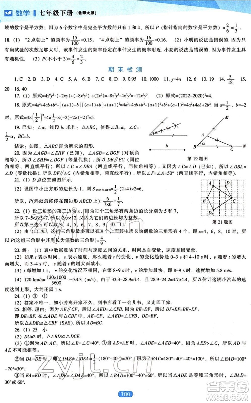 遼海出版社2022新課程數(shù)學(xué)能力培養(yǎng)七年級(jí)下冊(cè)北師大版答案