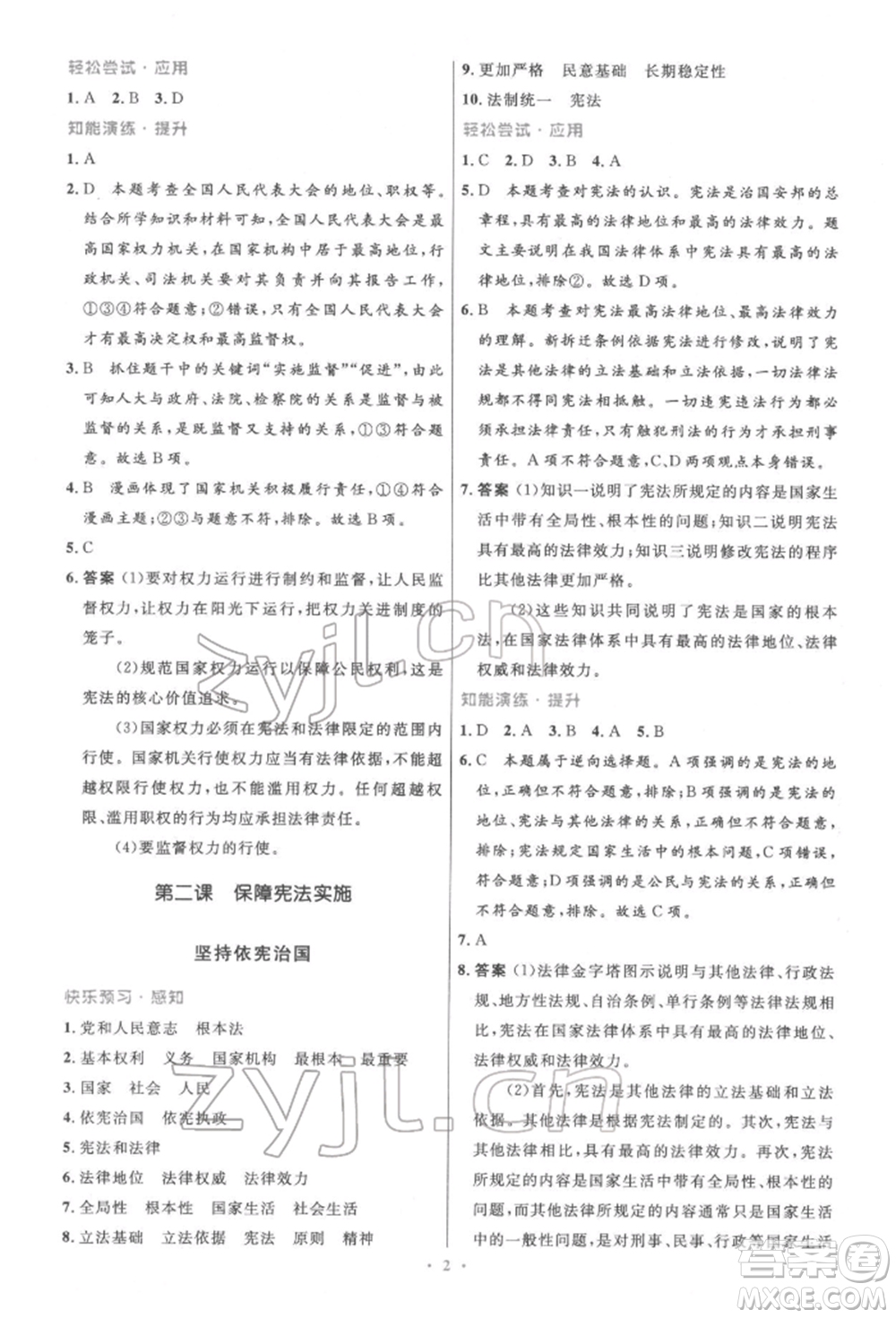 人民教育出版社2022初中同步測(cè)控優(yōu)化設(shè)計(jì)八年級(jí)道德與法治下冊(cè)人教版精編版參考答案