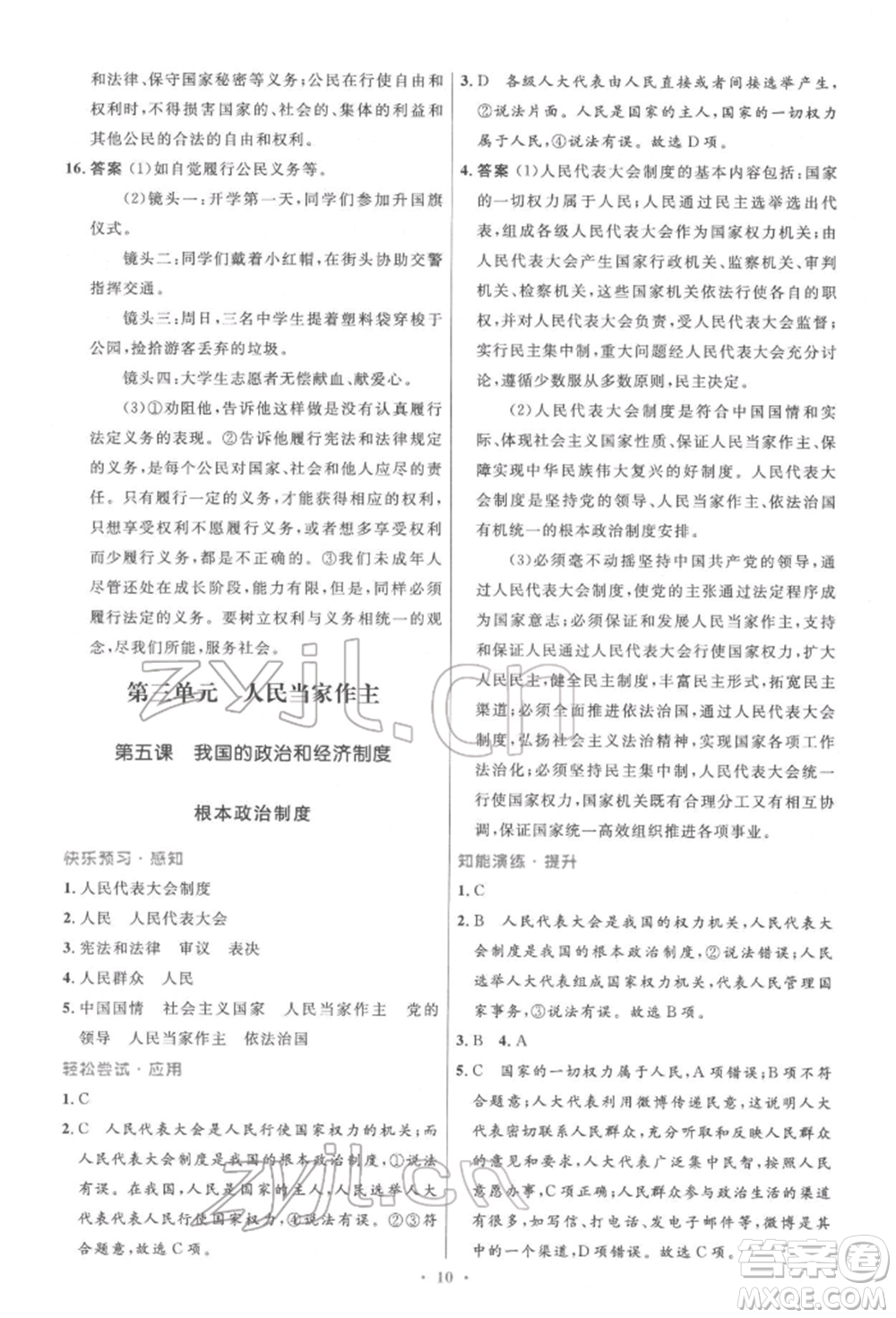 人民教育出版社2022初中同步測(cè)控優(yōu)化設(shè)計(jì)八年級(jí)道德與法治下冊(cè)人教版精編版參考答案