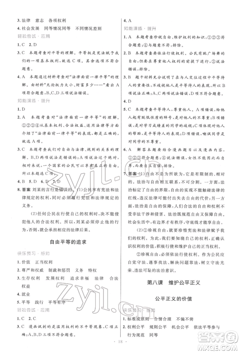 人民教育出版社2022初中同步測(cè)控優(yōu)化設(shè)計(jì)八年級(jí)道德與法治下冊(cè)人教版精編版參考答案