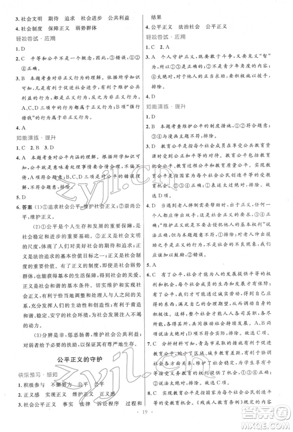 人民教育出版社2022初中同步測(cè)控優(yōu)化設(shè)計(jì)八年級(jí)道德與法治下冊(cè)人教版精編版參考答案