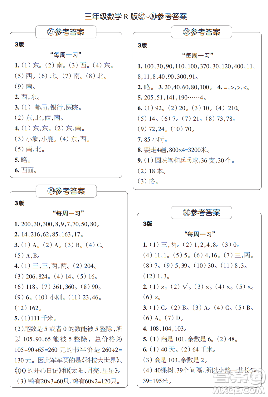 時代學(xué)習(xí)報數(shù)學(xué)周刊三年級2021-2022學(xué)年度人教版第27-30期參考答案