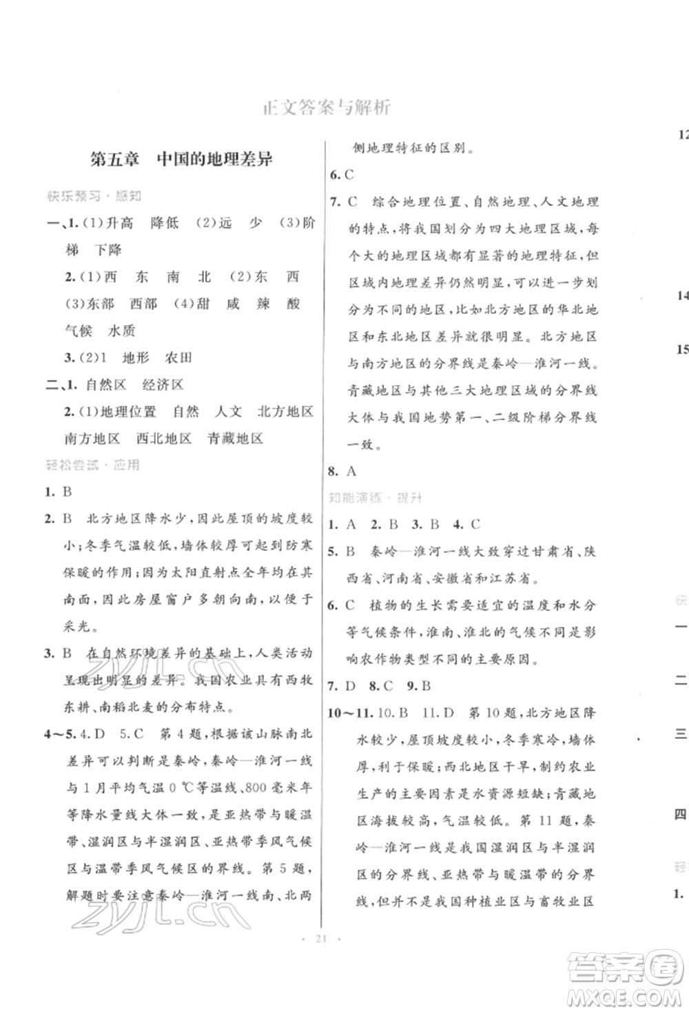 人民教育出版社2022初中同步測(cè)控優(yōu)化設(shè)計(jì)八年級(jí)地理下冊(cè)人教版福建專版參考答案