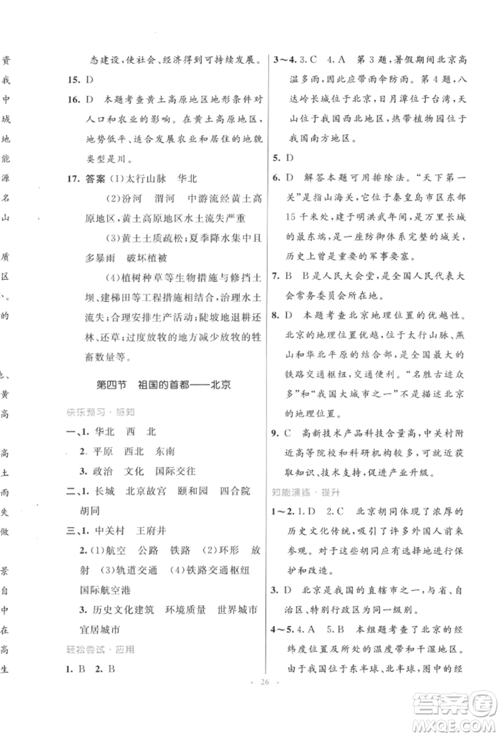 人民教育出版社2022初中同步測(cè)控優(yōu)化設(shè)計(jì)八年級(jí)地理下冊(cè)人教版福建專版參考答案