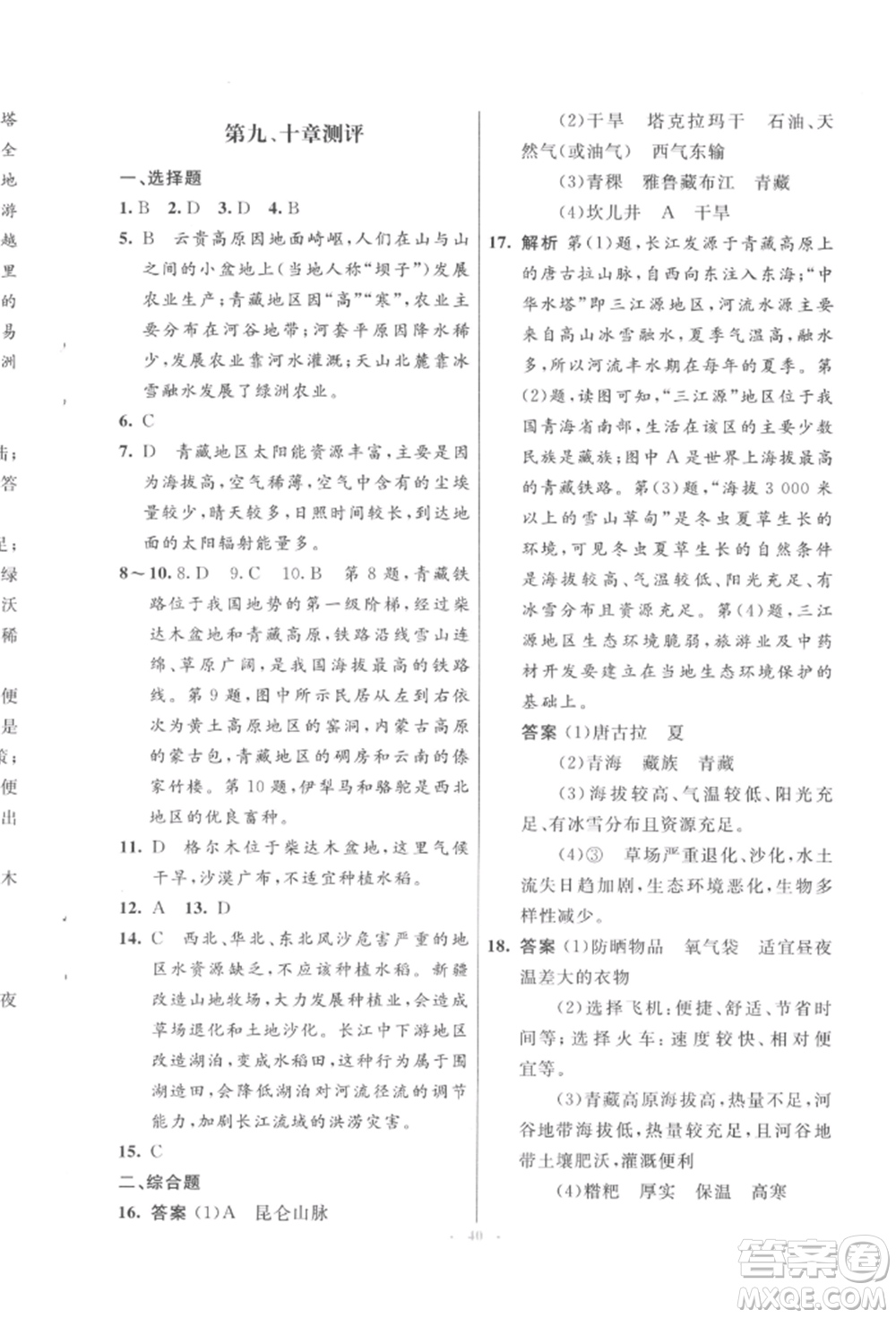 人民教育出版社2022初中同步測(cè)控優(yōu)化設(shè)計(jì)八年級(jí)地理下冊(cè)人教版福建專版參考答案