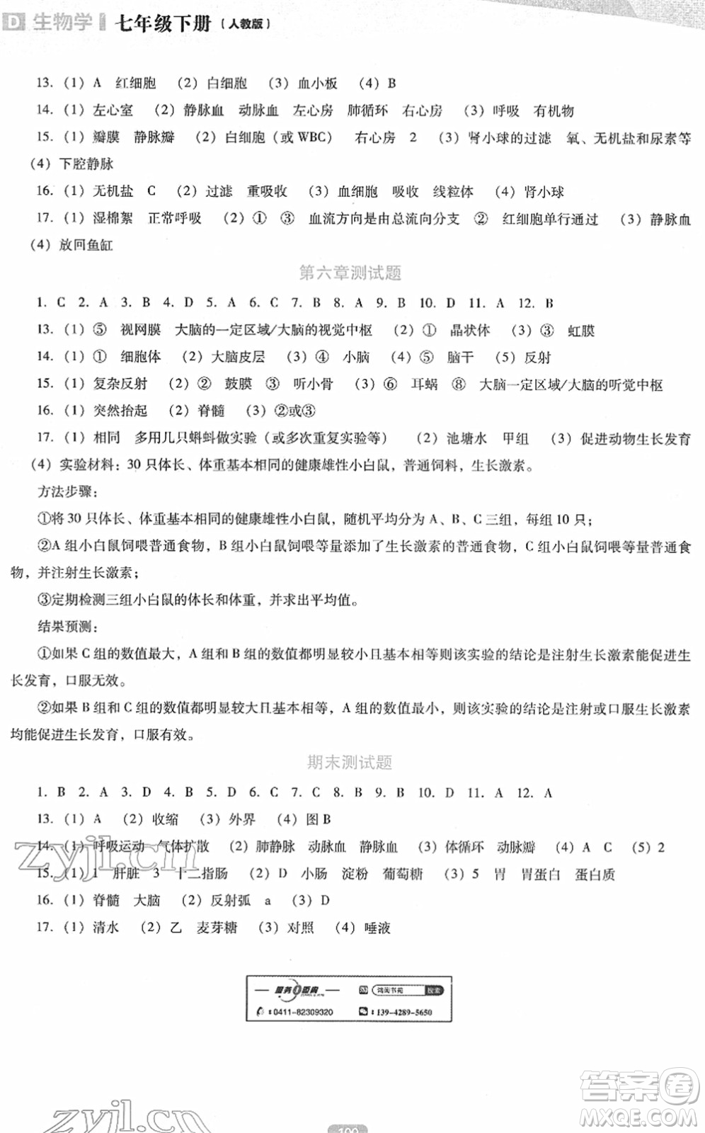 遼海出版社2022新課程生物能力培養(yǎng)七年級(jí)下冊(cè)人教版D版大連專用答案