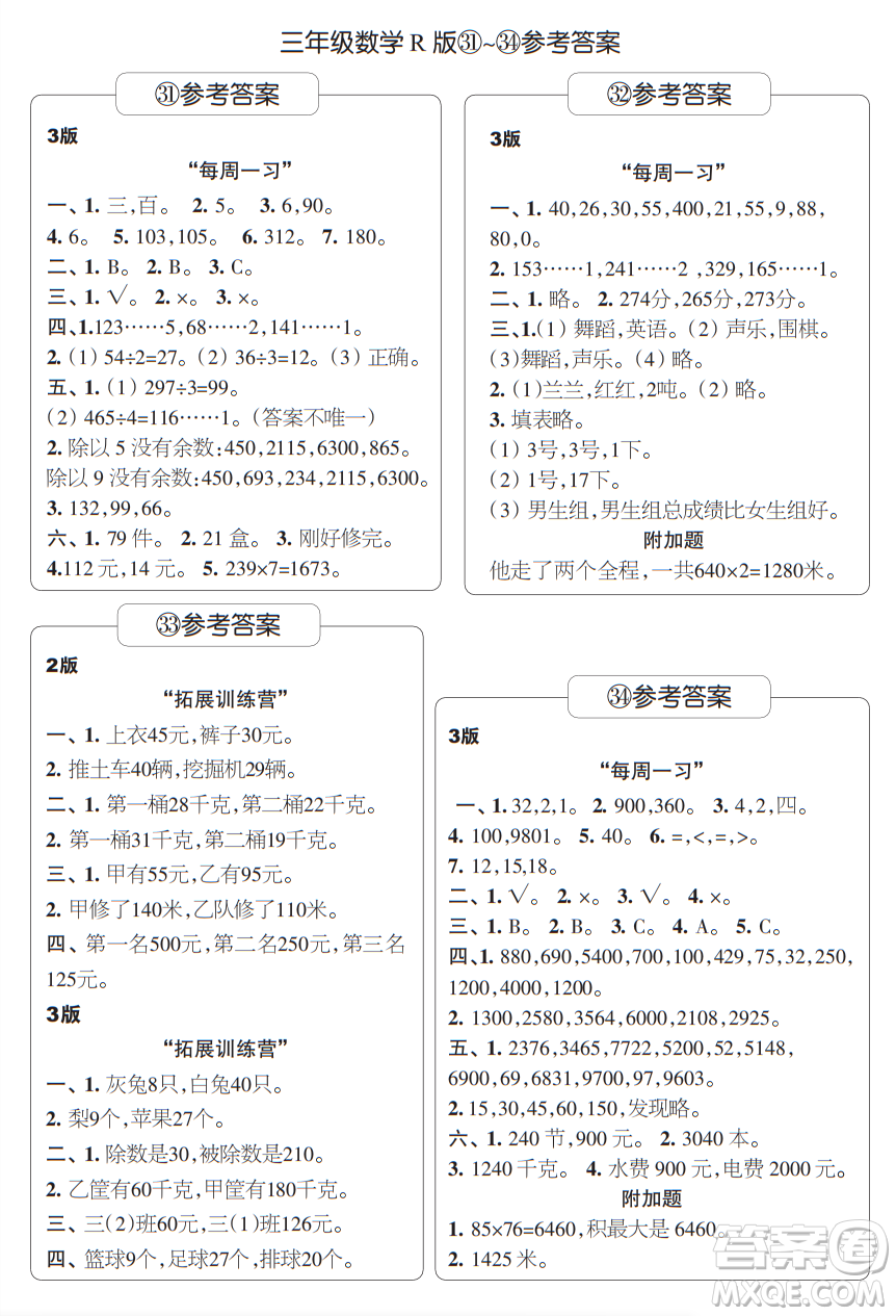 時(shí)代學(xué)習(xí)報(bào)數(shù)學(xué)周刊三年級(jí)2021-2022學(xué)年度人教版第31-34期參考答案