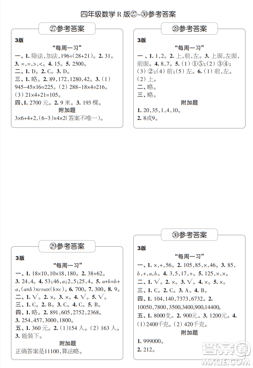 時代學習報數(shù)學周刊四年級2021-2022學年度人教版第27-30期參考答案