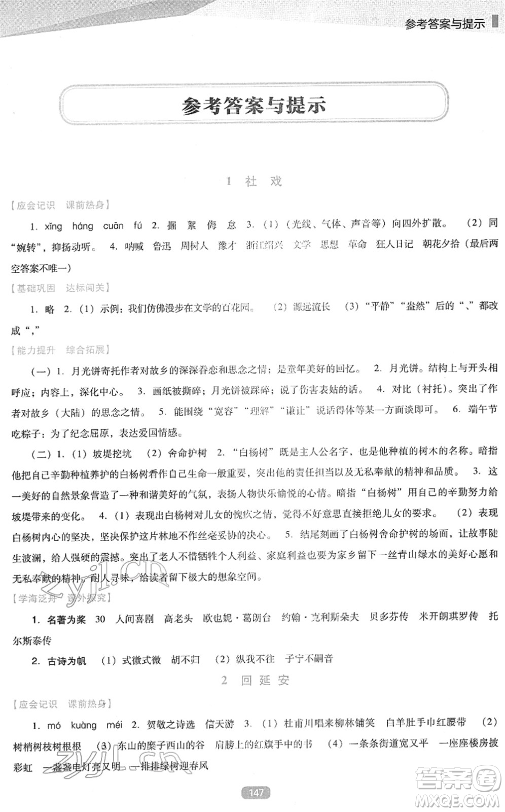 遼海出版社2022新課程語文能力培養(yǎng)八年級下冊人教版D版大連專用答案