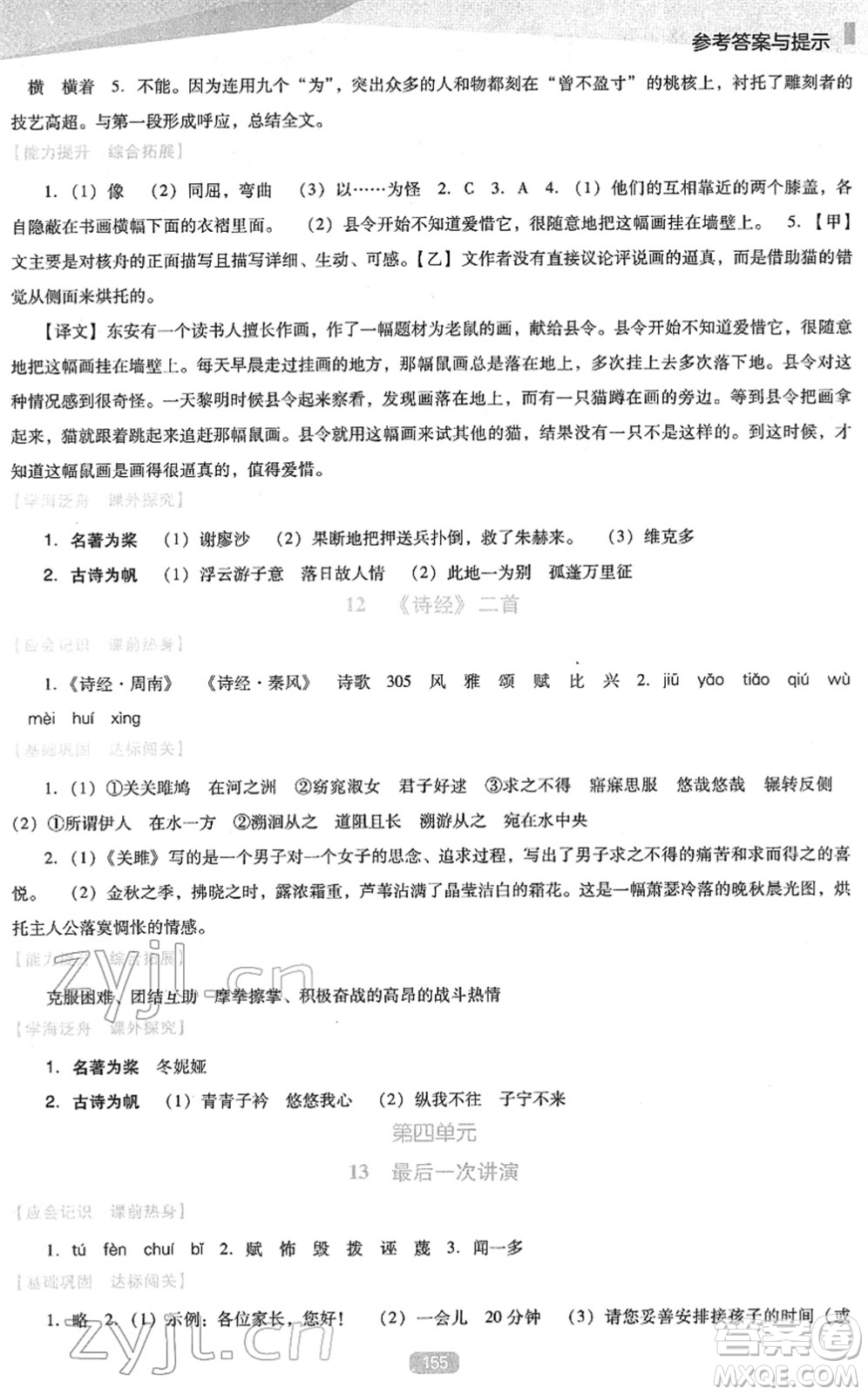 遼海出版社2022新課程語文能力培養(yǎng)八年級下冊人教版D版大連專用答案