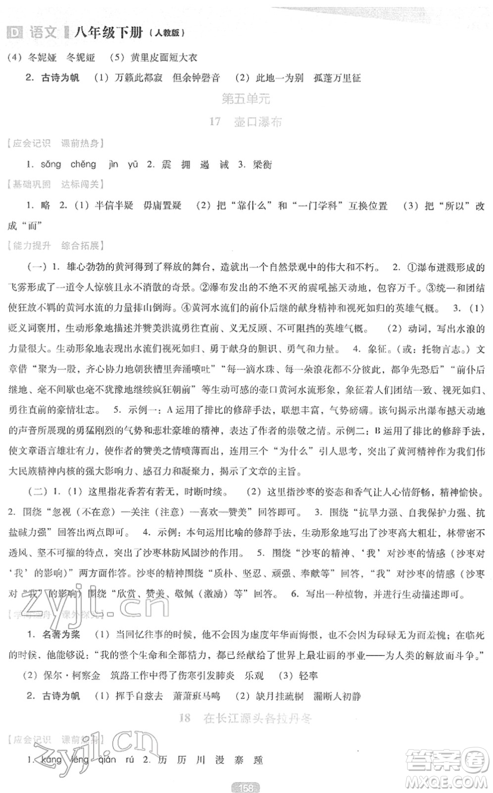 遼海出版社2022新課程語文能力培養(yǎng)八年級下冊人教版D版大連專用答案