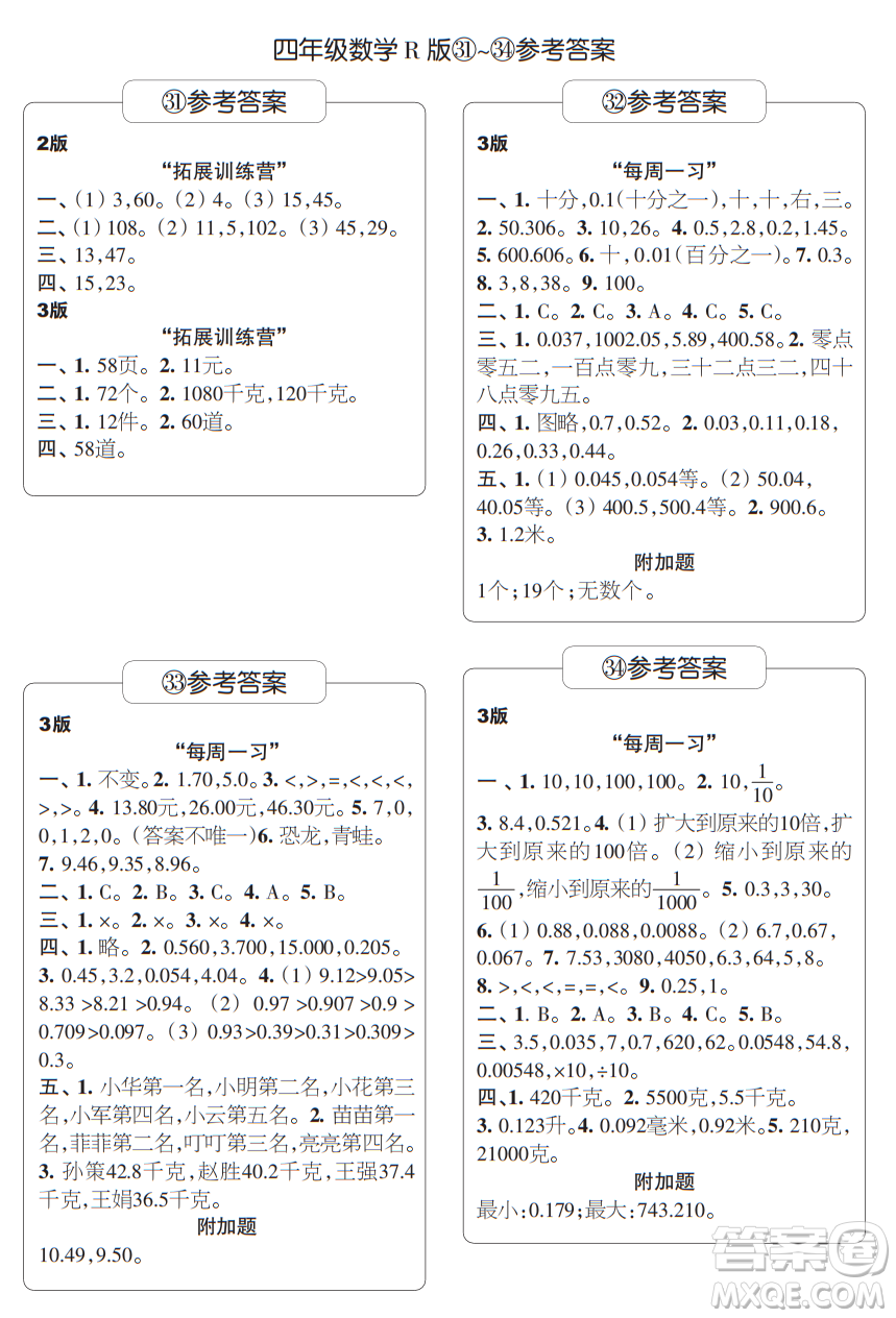 時代學(xué)習(xí)報數(shù)學(xué)周刊四年級2021-2022學(xué)年度人教版第31-34期參考答案