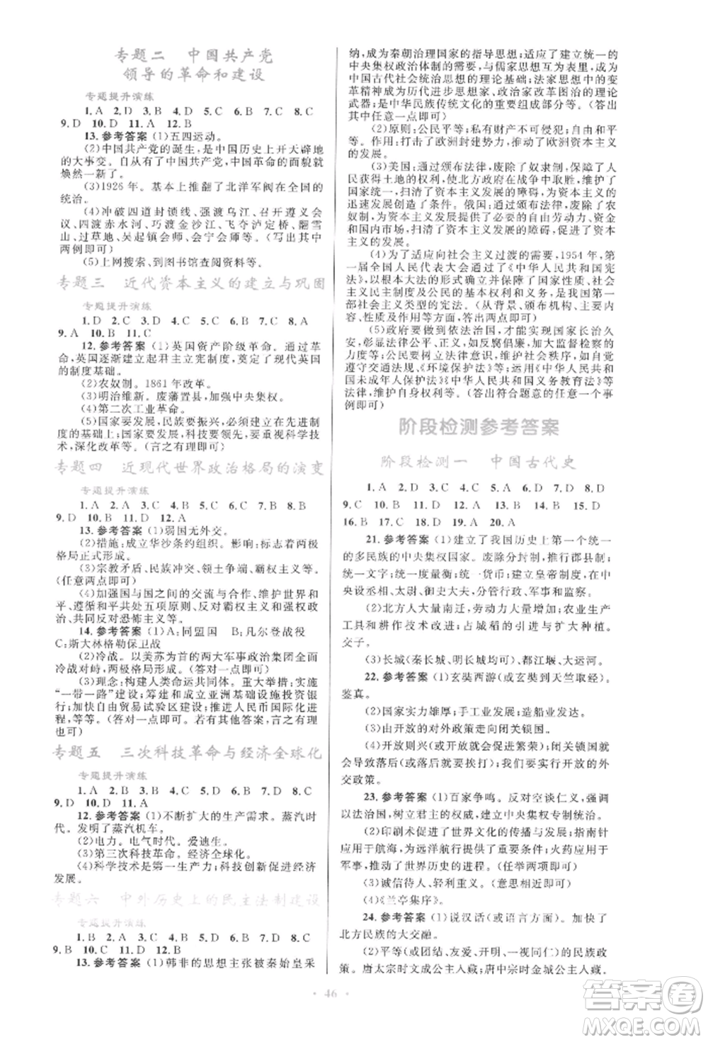 人民教育出版社2022初中總復(fù)習(xí)優(yōu)化設(shè)計(jì)九年級(jí)歷史人教版參考答案