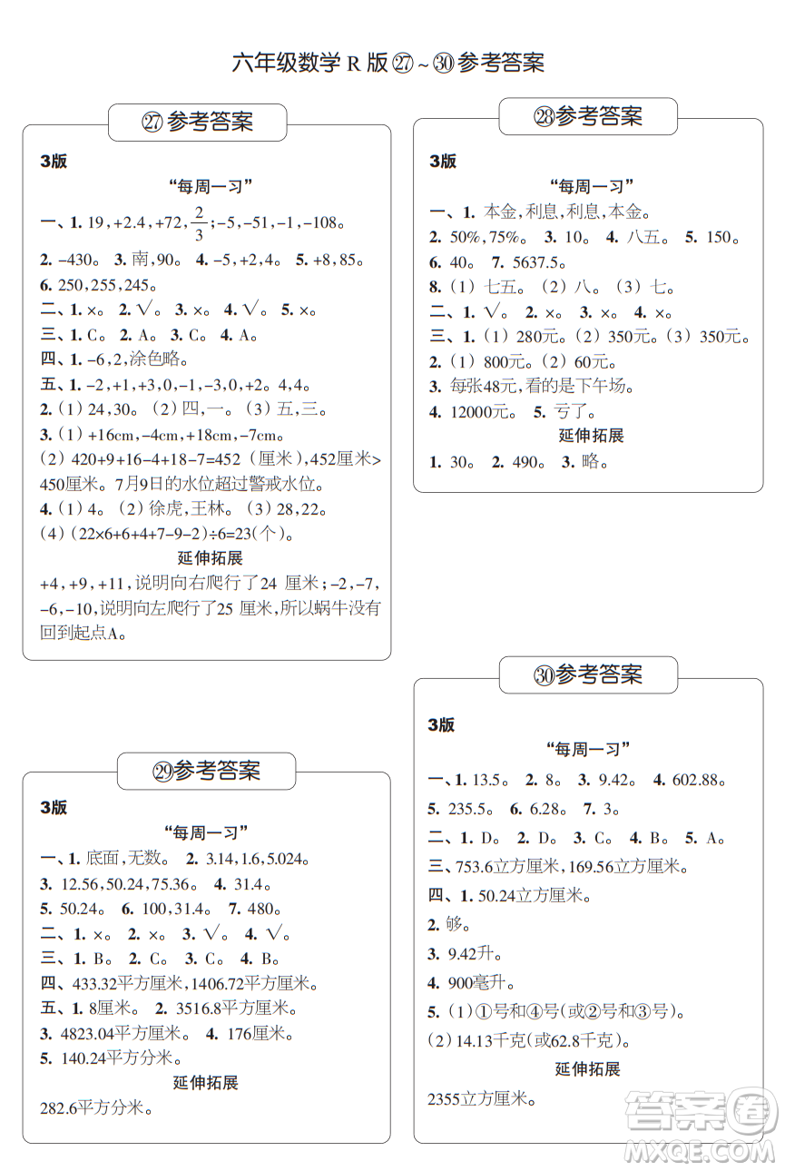 時代學習報數(shù)學周刊六年級2021-2022學年度人教版第27-30期參考答案