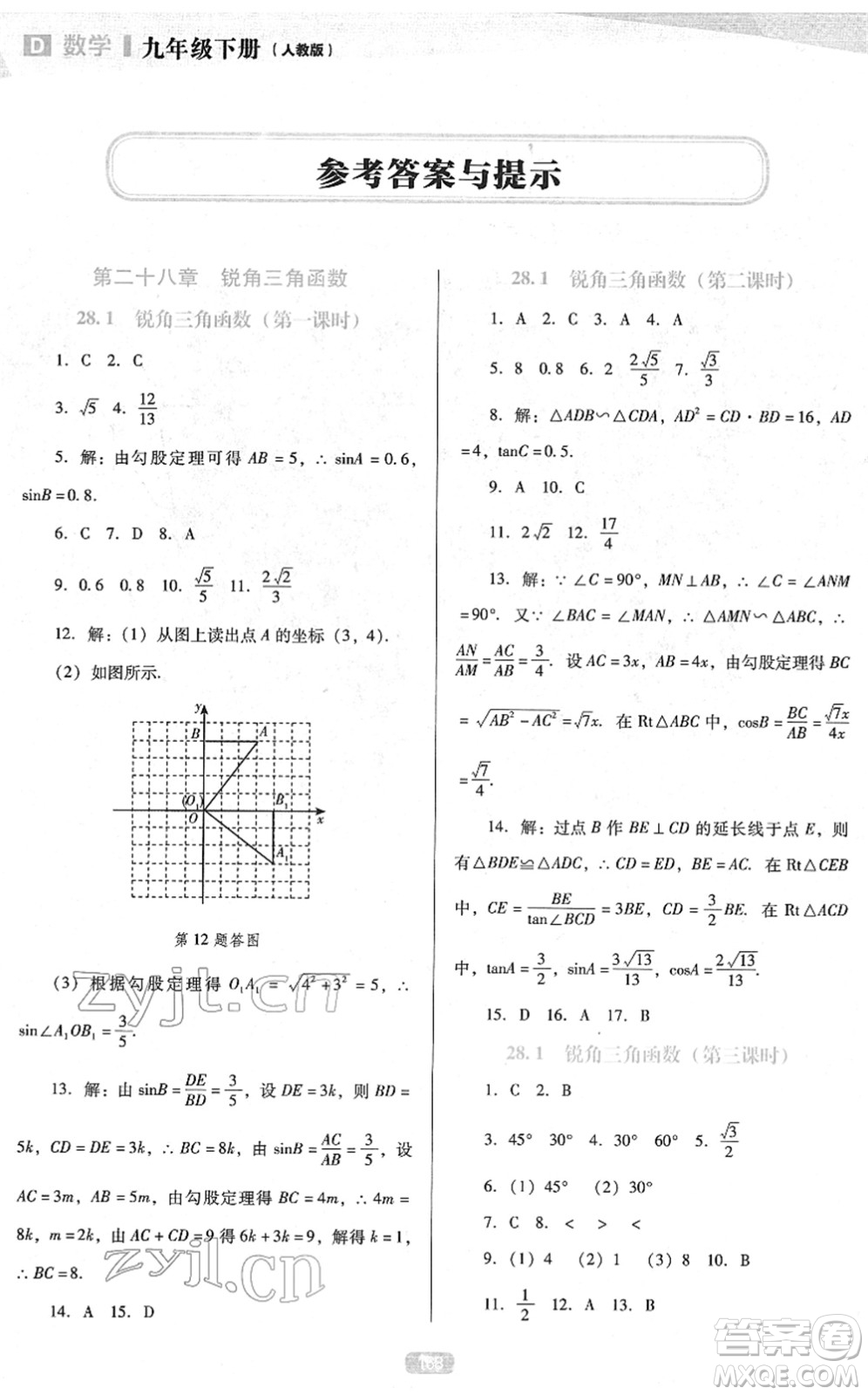 遼海出版社2022新課程數(shù)學(xué)能力培養(yǎng)九年級下冊人教版D版大連專用答案