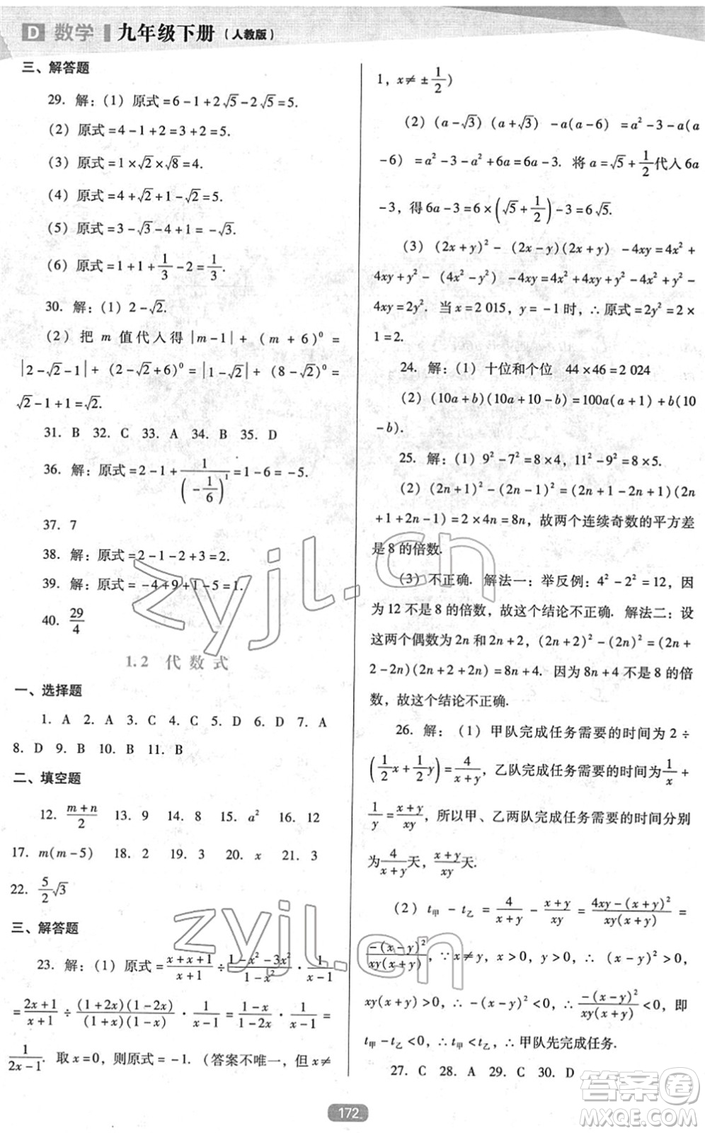 遼海出版社2022新課程數(shù)學(xué)能力培養(yǎng)九年級下冊人教版D版大連專用答案