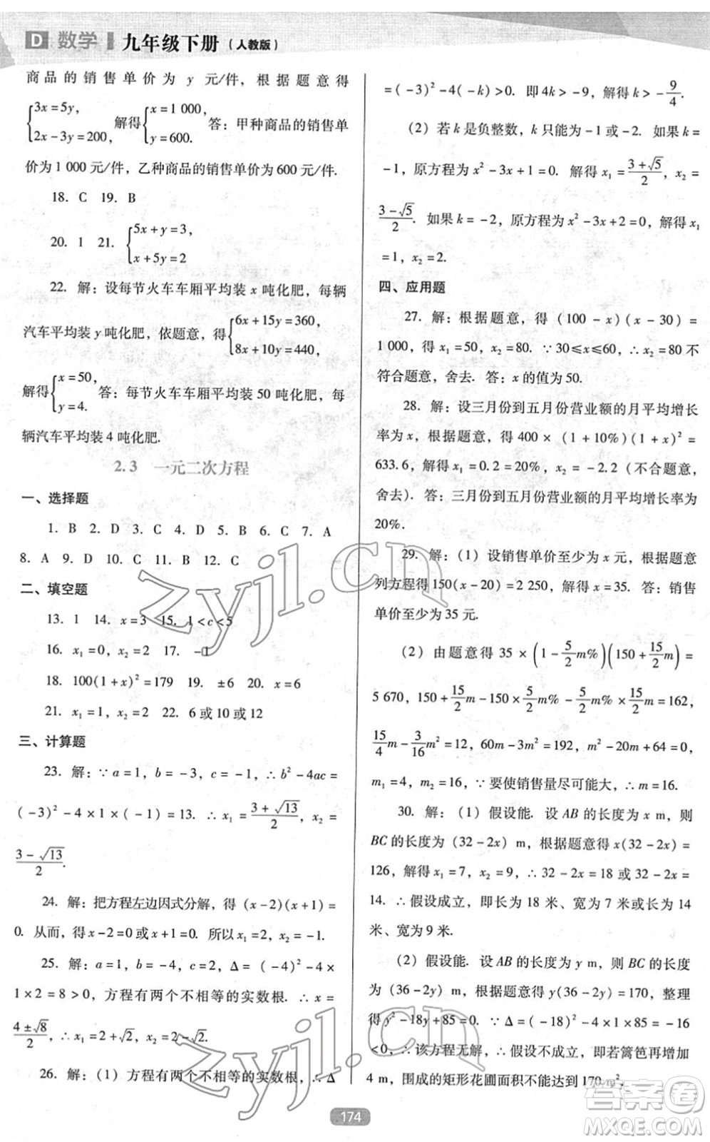 遼海出版社2022新課程數(shù)學(xué)能力培養(yǎng)九年級下冊人教版D版大連專用答案