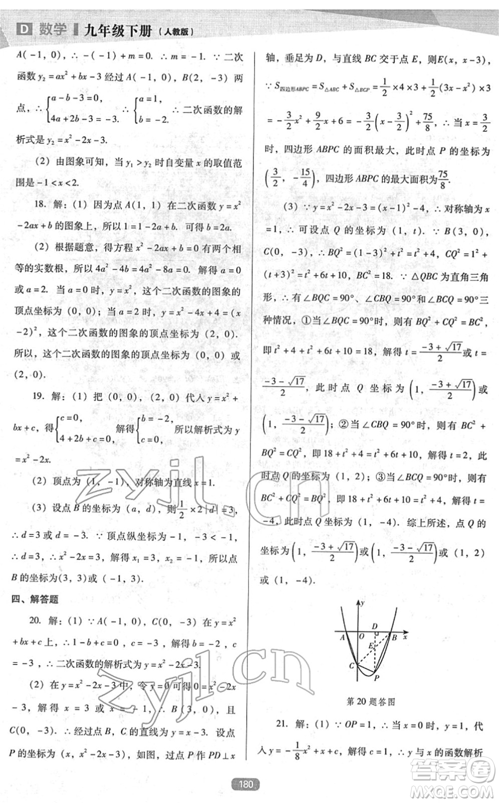 遼海出版社2022新課程數(shù)學(xué)能力培養(yǎng)九年級下冊人教版D版大連專用答案