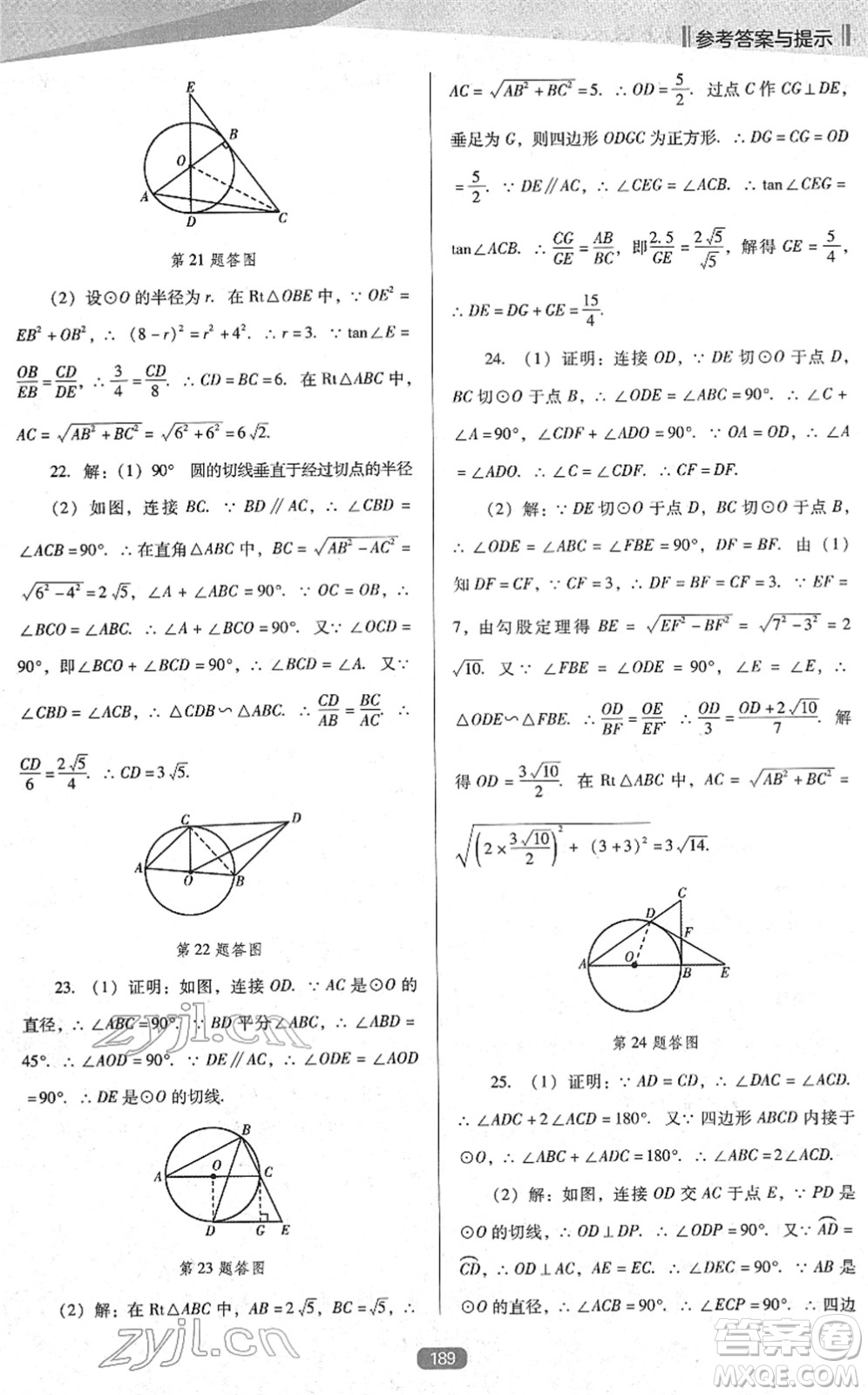 遼海出版社2022新課程數(shù)學(xué)能力培養(yǎng)九年級下冊人教版D版大連專用答案