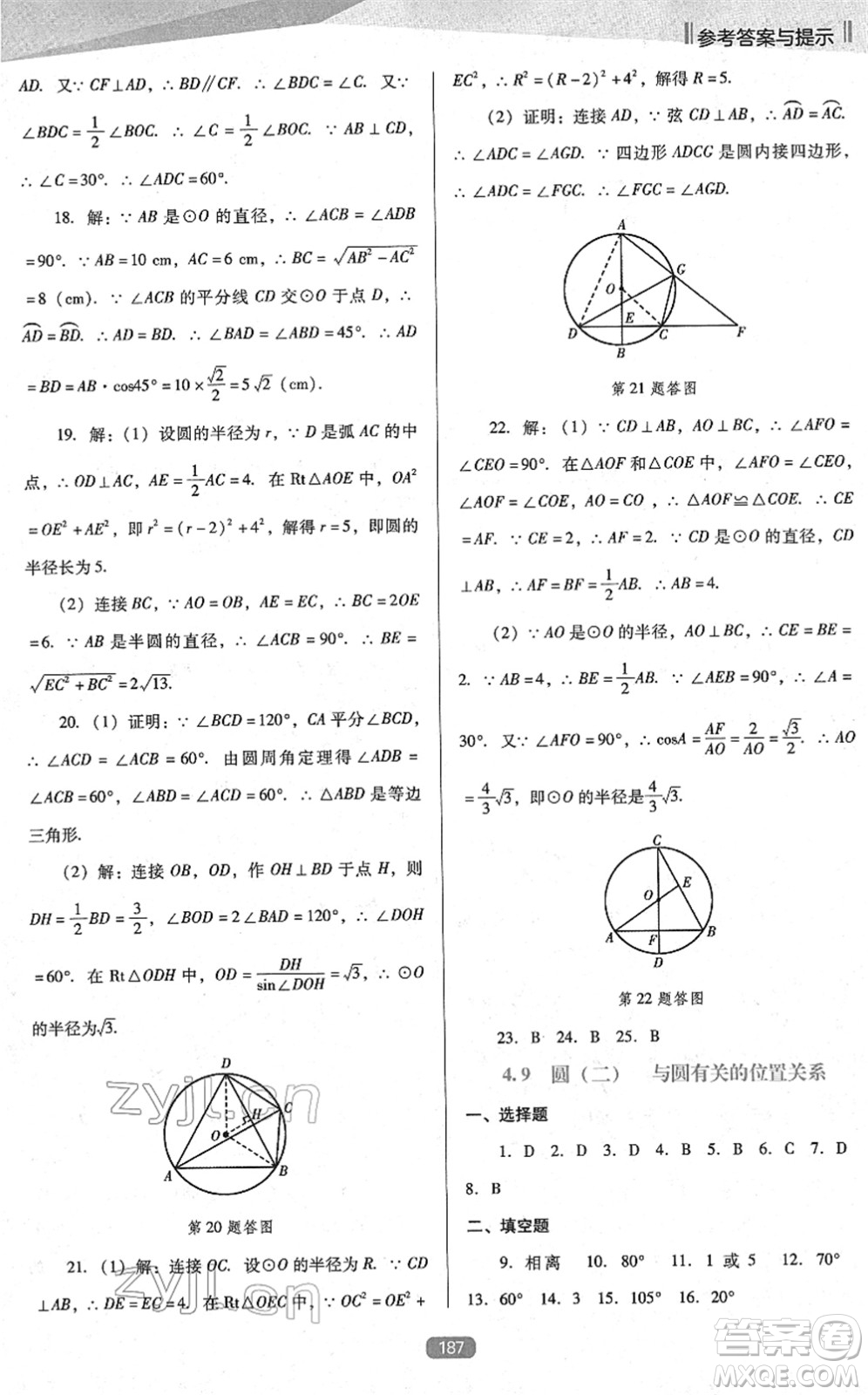 遼海出版社2022新課程數(shù)學(xué)能力培養(yǎng)九年級下冊人教版D版大連專用答案