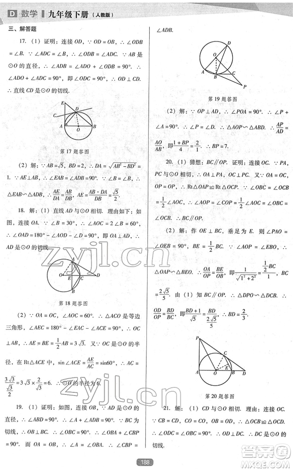 遼海出版社2022新課程數(shù)學(xué)能力培養(yǎng)九年級下冊人教版D版大連專用答案