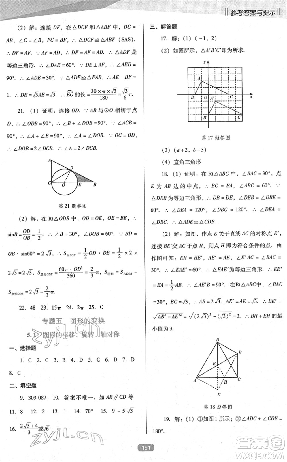 遼海出版社2022新課程數(shù)學(xué)能力培養(yǎng)九年級下冊人教版D版大連專用答案