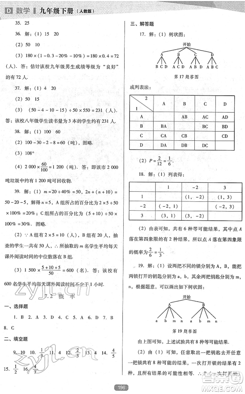 遼海出版社2022新課程數(shù)學(xué)能力培養(yǎng)九年級下冊人教版D版大連專用答案