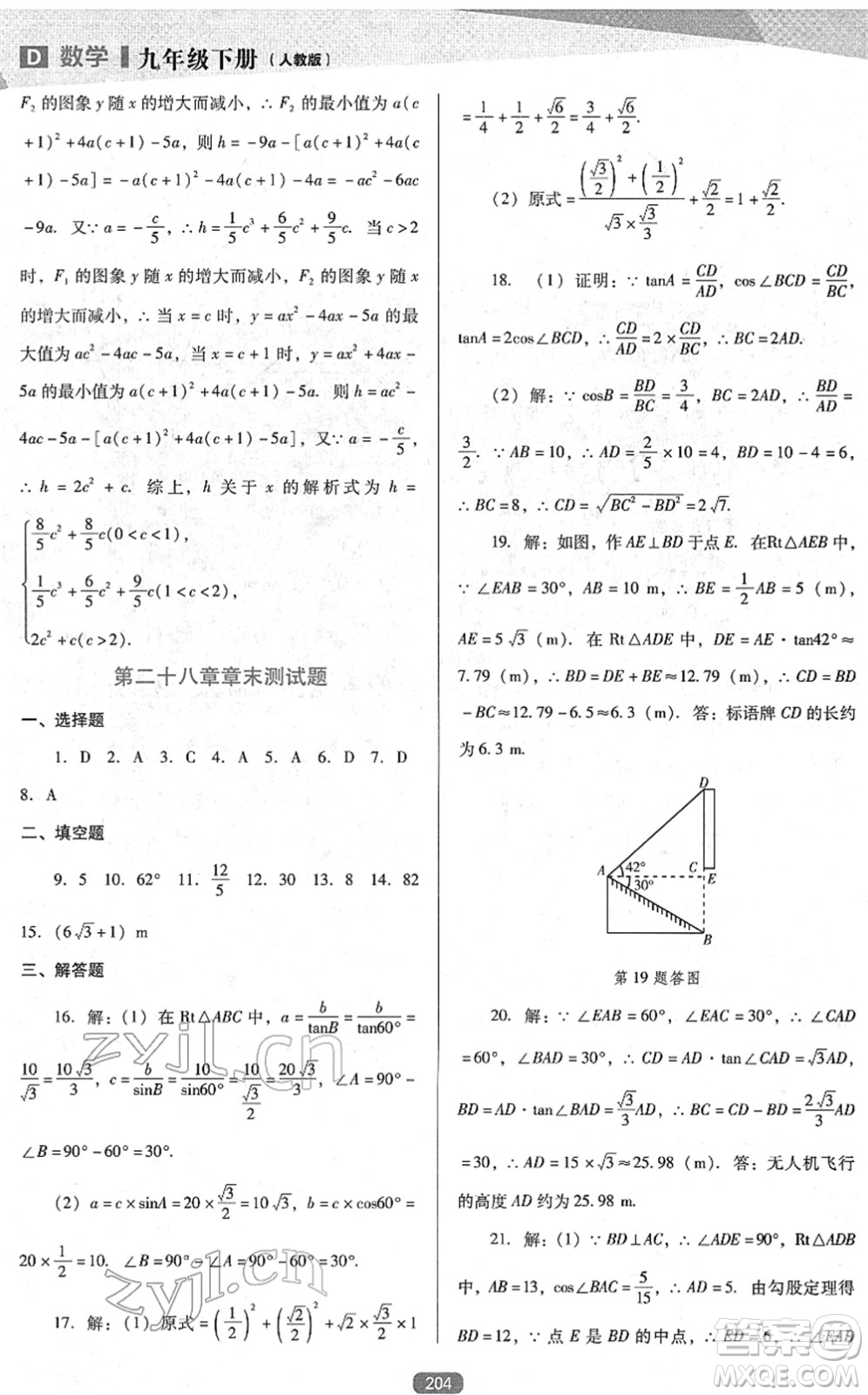 遼海出版社2022新課程數(shù)學(xué)能力培養(yǎng)九年級下冊人教版D版大連專用答案