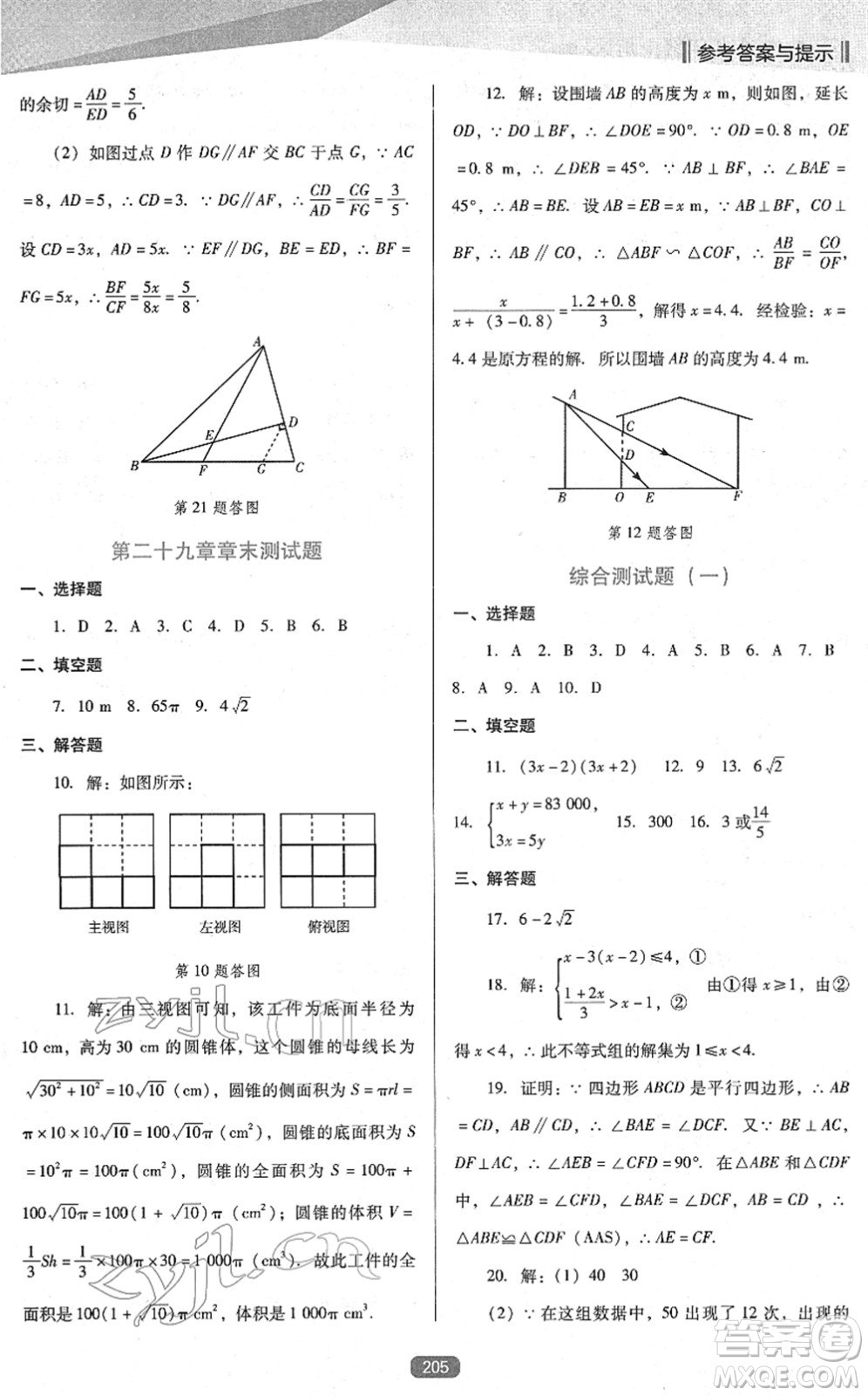 遼海出版社2022新課程數(shù)學(xué)能力培養(yǎng)九年級下冊人教版D版大連專用答案