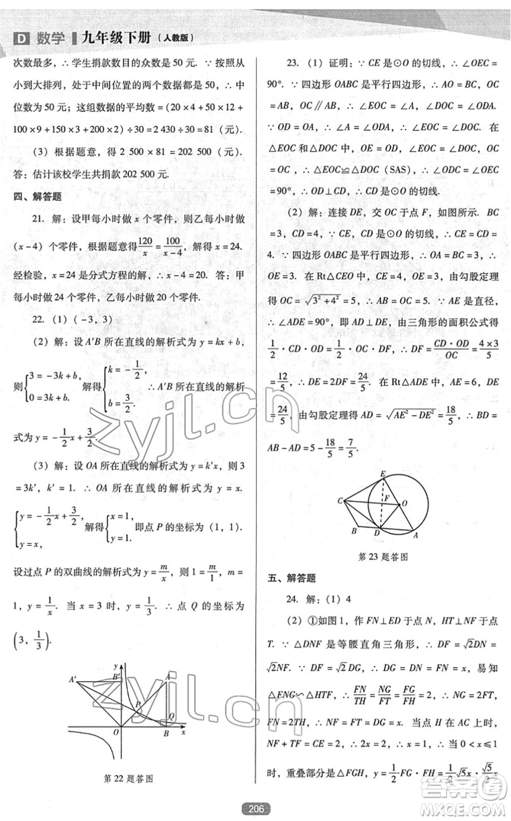 遼海出版社2022新課程數(shù)學(xué)能力培養(yǎng)九年級下冊人教版D版大連專用答案