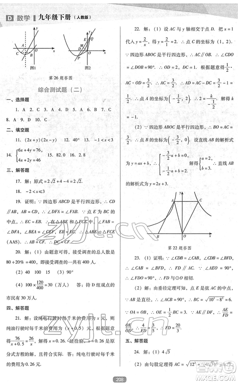 遼海出版社2022新課程數(shù)學(xué)能力培養(yǎng)九年級下冊人教版D版大連專用答案