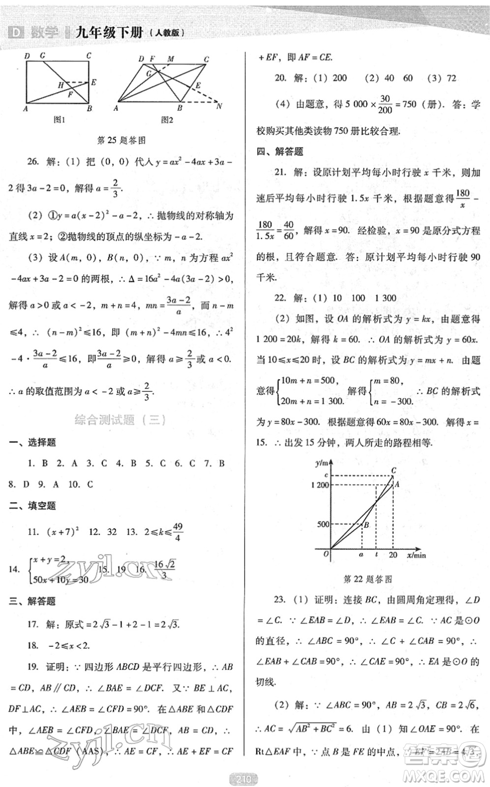 遼海出版社2022新課程數(shù)學(xué)能力培養(yǎng)九年級下冊人教版D版大連專用答案