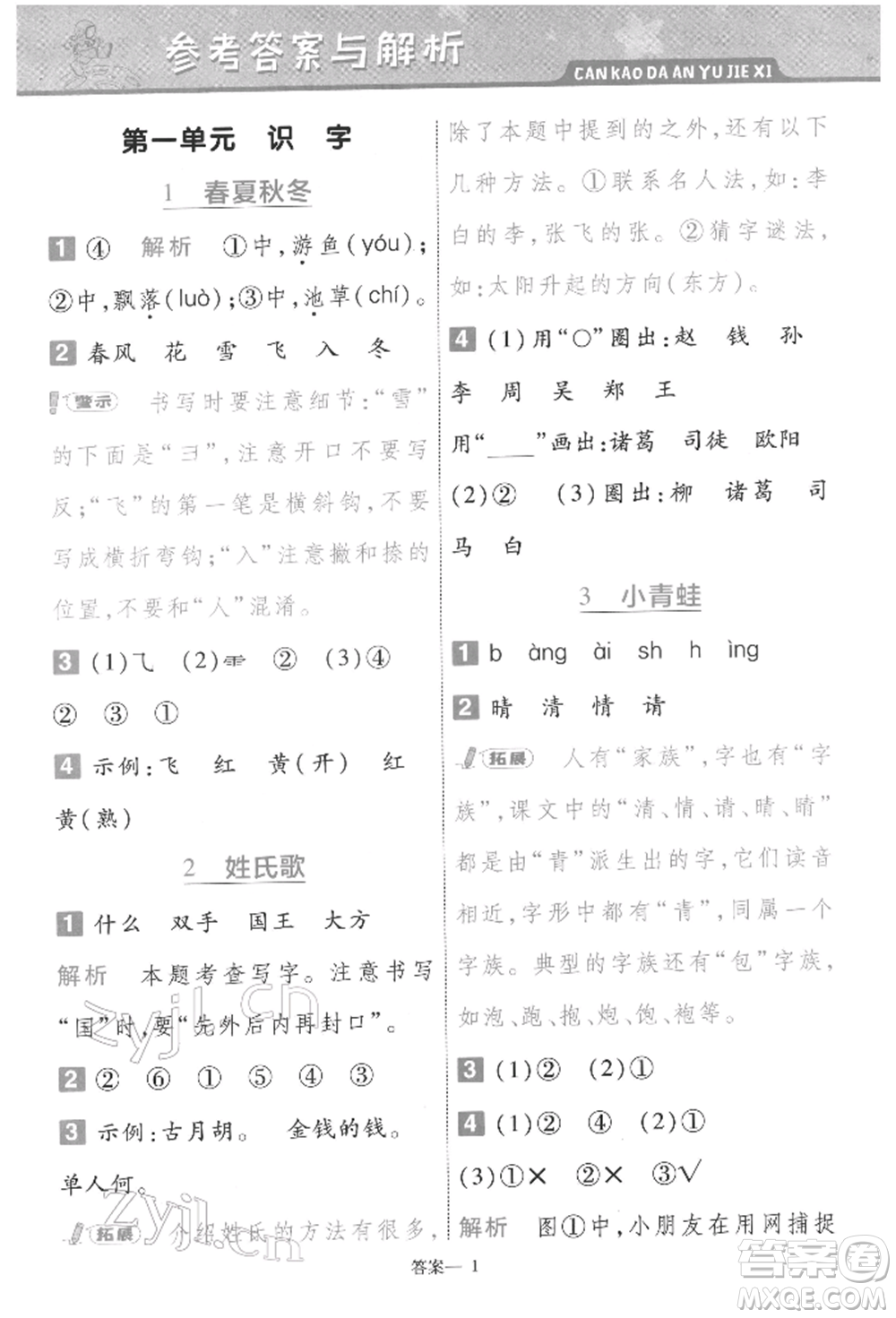 南京師范大學(xué)出版社2022一遍過一年級(jí)語文下冊(cè)人教版參考答案