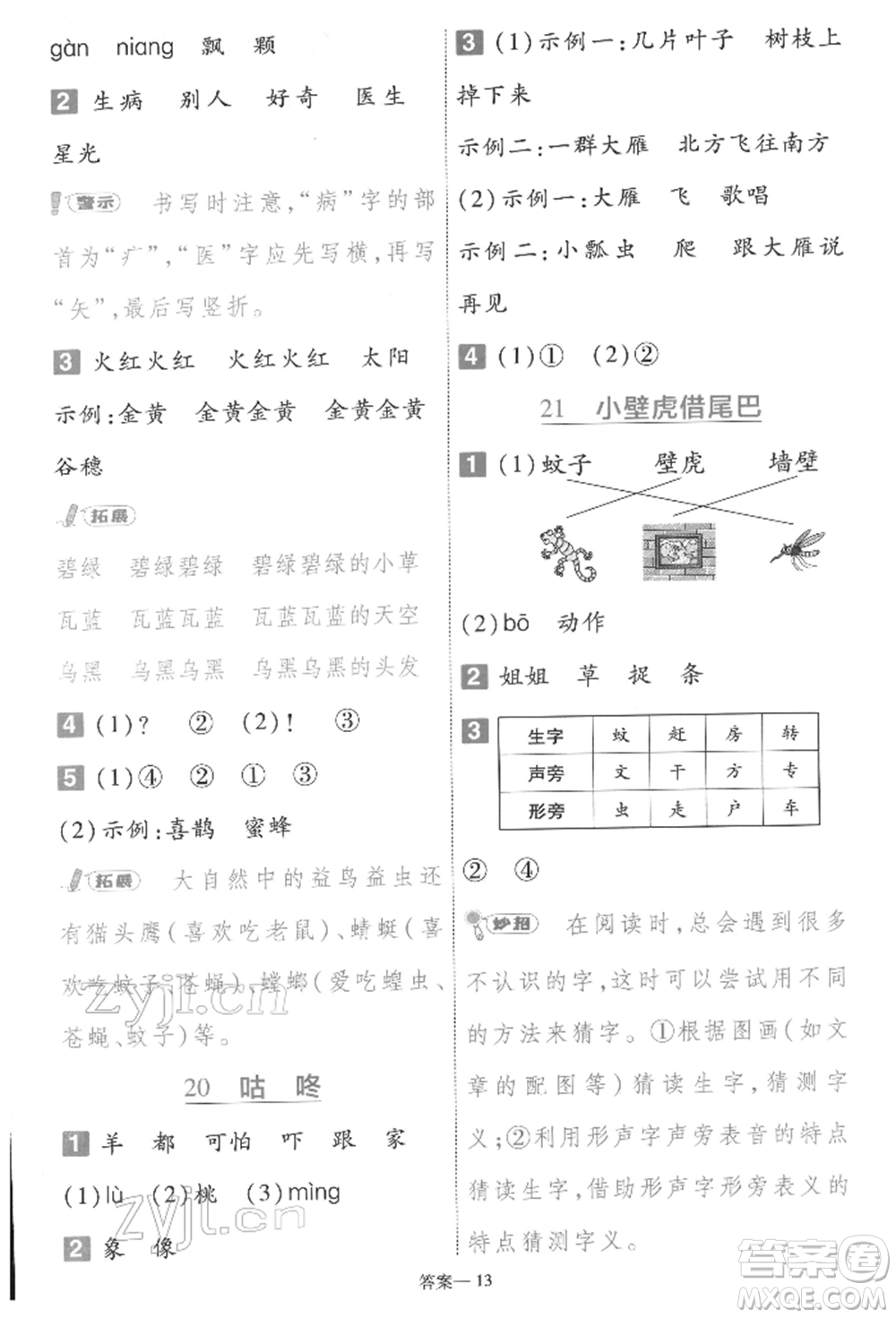 南京師范大學(xué)出版社2022一遍過一年級(jí)語文下冊(cè)人教版參考答案